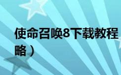 使命召唤8下载教程（使命召唤8安装教程攻略）