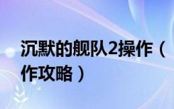 沉默的舰队2操作（《沉默的舰队2》完整操作攻略）