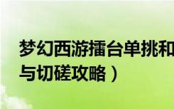 梦幻西游擂台单挑和切磋（《斗破苍穹》PK与切磋攻略）