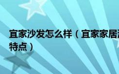 宜家沙发怎么样（宜家家居沙发怎么样宜家家居沙发有什么特点）