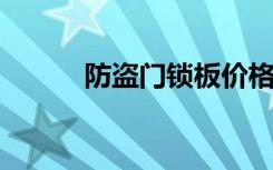 防盗门锁板价格及防盗门锁种类