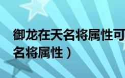 御龙在天名将属性可以转移吗（《御龙在天》名将属性）