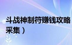 斗战神制符赚钱攻略（《斗战神》符篆攻略之采集）