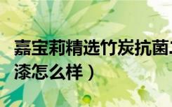 嘉宝莉精选竹炭抗菌二合一墙面漆（嘉宝莉油漆怎么样）