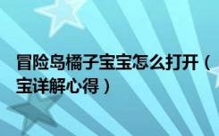 冒险岛橘子宝宝怎么打开（《冒险岛online》冒险岛橘子宝宝详解心得）