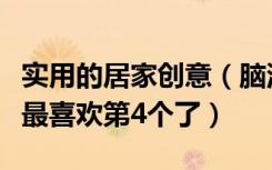 实用的居家创意（脑洞大开的居家小创意，我最喜欢第4个了）