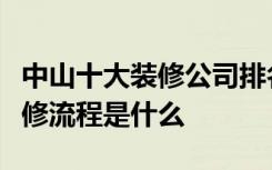 中山十大装修公司排名是怎样中山装修公司装修流程是什么