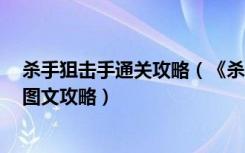 杀手狙击手通关攻略（《杀手5：狙击挑战》全部挑战解锁图文攻略）