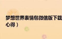 梦想世界表情包微信版下载（《梦想世界》QQ表情包游戏心得）