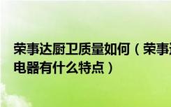 荣事达厨卫质量如何（荣事达厨房电器怎么样一体化厨房的电器有什么特点）