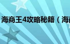 海商王4攻略秘籍（海商王3冒险通关全攻略）