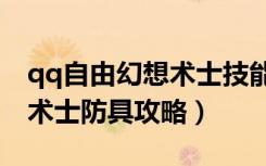 qq自由幻想术士技能搭配（《QQ自由幻想》术士防具攻略）