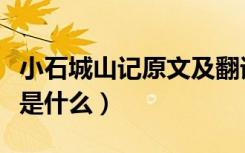 小石城山记原文及翻译（《小石城山记》原文是什么）