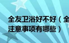 全友卫浴好不好（全友卫浴怎么样,卫浴装修注意事项有哪些）