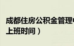 成都住房公积金管理中心网站（地址及电话及上班时间）