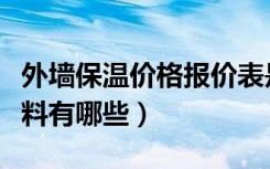 外墙保温价格报价表是多少（新型外墙保温材料有哪些）