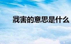 戕害的意思是什么（戕害是什么意思）