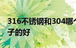 316不锈钢和304哪个好不锈钢保温杯哪个牌子的好