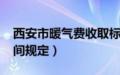 西安市暖气费收取标准2021（交暖气费的时间规定）