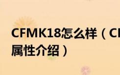 CFMK18怎么样（CFMK18多少钱 CFMK18属性介绍）