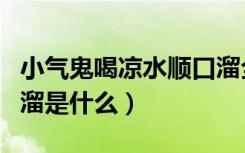 小气鬼喝凉水顺口溜全文（小气鬼喝凉水顺口溜是什么）