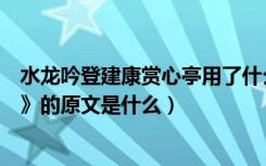 水龙吟登建康赏心亭用了什么典故（《水龙吟登建康赏心亭》的原文是什么）