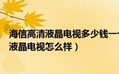 海信高清液晶电视多少钱一个（海信液晶电视价格表，海信液晶电视怎么样）