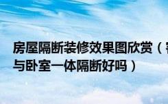 房屋隔断装修效果图欣赏（客厅与卧室隔断设计怎么弄客厅与卧室一体隔断好吗）