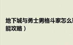 地下城与勇士男格斗家怎么玩（《地下城与勇士》男格斗技能攻略）