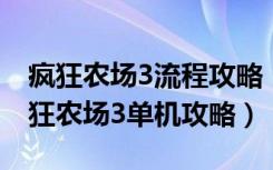 疯狂农场3流程攻略（疯狂农场3通关攻略 疯狂农场3单机攻略）