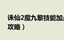 诛仙2魔九黎技能加点（《诛仙2》九黎加点攻略）