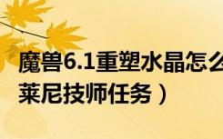 魔兽6.1重塑水晶怎么做（魔兽6.1寻宝合同德莱尼技师任务）