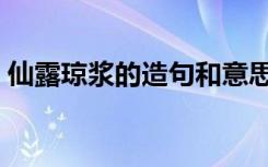 仙露琼浆的造句和意思（仙露琼浆怎么造句）