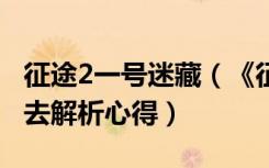 征途2一号迷藏（《征途2》征途2迷踪林怎么去解析心得）