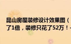 昆山房屋装修设计效果图（350平米的房这样装修，空间大了1倍，装修只花了52万！-昆山水月周庄别墅装修）