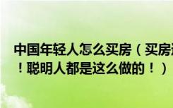 中国年轻人怎么买房（买房还是买车专家说你穷是有原因的！聪明人都是这么做的！）