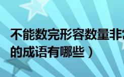 不能数完形容数量非常多的成语（形容数量多的成语有哪些）