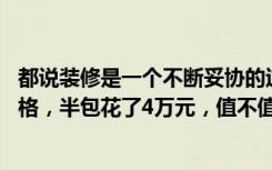 都说装修是一个不断妥协的过程（我家装修的90平米现代风格，半包花了4万元，值不值-考拉社区装修）