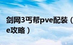 剑网3丐帮pve配装（《剑网3》剑网3丐帮pve攻略）