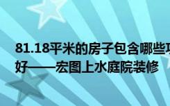 81.18平米的房子包含哪些功能用房？美式装修三居室好不好——宏图上水庭院装修