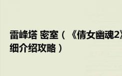 雷峰塔 密室（《倩女幽魂2》教你如何过雷峰塔密室活动详细介绍攻略）