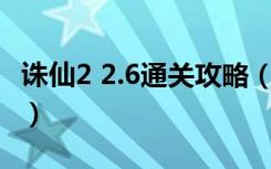 诛仙2 2.6通关攻略（《诛仙2》任务游戏攻略）