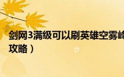 剑网3满级可以刷英雄空雾峰吗（《剑网3》英雄空雾峰通刷攻略）