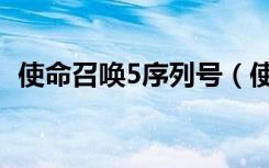 使命召唤5序列号（使命召唤5序列号攻略）