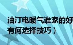 油汀电暖气谁家的好（油丁电暖气价格高吗，有何选择技巧）