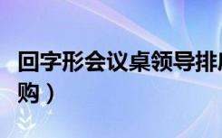 回字形会议桌领导排序（办公室会议桌怎么选购）