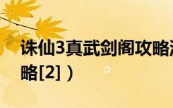 诛仙3真武剑阁攻略流程（诛仙3真武剑阁攻略[2]）