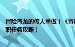 冒险岛龙的传人重做（《冒险岛online》冒险岛龙的传人转职任务攻略）