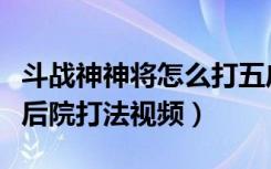 斗战神神将怎么打五庄观后院（斗战神五庄观后院打法视频）