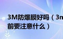 3M防爆膜好吗（3m防爆膜价格贴防爆膜之前要注意什么）